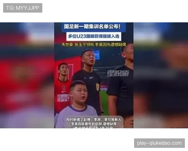国足新一期集训名单公布,多名在中超表现出色的年轻球员入选 国足新一期集训名单公布,多名在中超表现出色的年轻球员入选